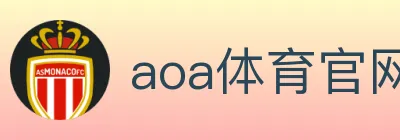 aoa体育官网 logo